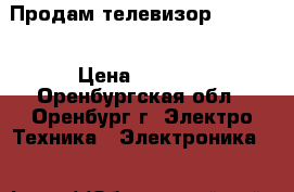 Продам телевизор samsung › Цена ­ 1 500 - Оренбургская обл., Оренбург г. Электро-Техника » Электроника   